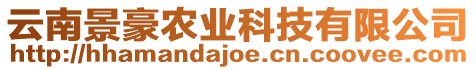 云南景豪農(nóng)業(yè)科技有限公司