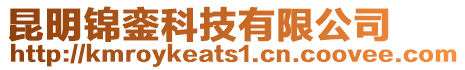 昆明錦鑾科技有限公司