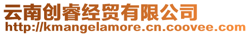 云南創睿經貿有限公司