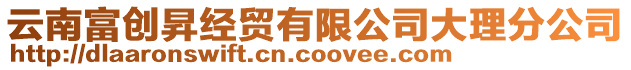 云南富創昇經貿有限公司大理分公司