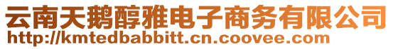 云南天鵝醇雅電子商務(wù)有限公司