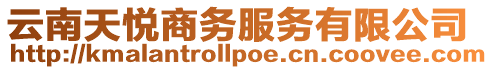 云南天悅商務服務有限公司