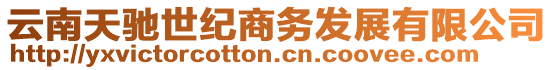 云南天馳世紀商務發展有限公司