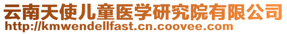 云南天使兒童醫學研究院有限公司