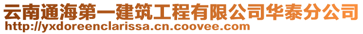 云南通海第一建筑工程有限公司華泰分公司