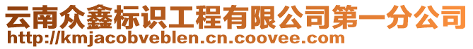 云南眾鑫標(biāo)識(shí)工程有限公司第一分公司