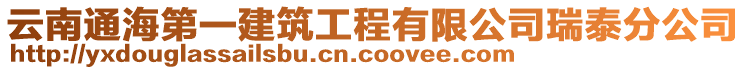 云南通海第一建筑工程有限公司瑞泰分公司