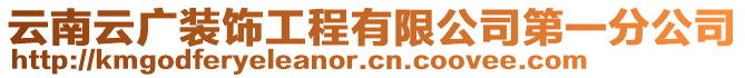 云南云廣裝飾工程有限公司第一分公司