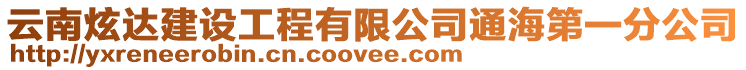 云南炫達建設工程有限公司通海第一分公司