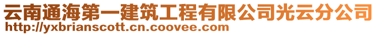 云南通海第一建筑工程有限公司光云分公司