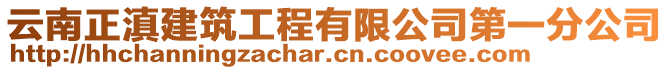 云南正滇建筑工程有限公司第一分公司