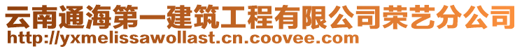 云南通海第一建筑工程有限公司榮藝分公司