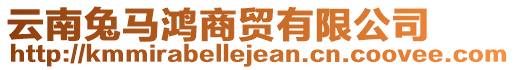 云南兔馬鴻商貿(mào)有限公司