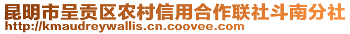 昆明市呈貢區(qū)農(nóng)村信用合作聯(lián)社斗南分社