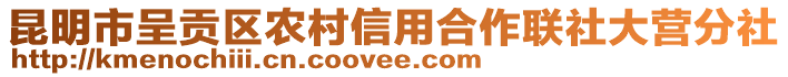 昆明市呈貢區(qū)農(nóng)村信用合作聯(lián)社大營分社