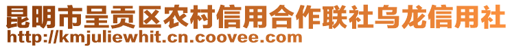 昆明市呈貢區(qū)農(nóng)村信用合作聯(lián)社烏龍信用社