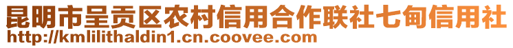 昆明市呈貢區(qū)農(nóng)村信用合作聯(lián)社七甸信用社