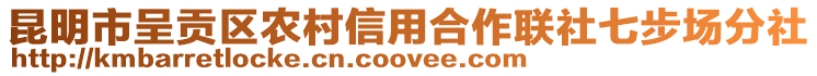 昆明市呈貢區(qū)農(nóng)村信用合作聯(lián)社七步場分社