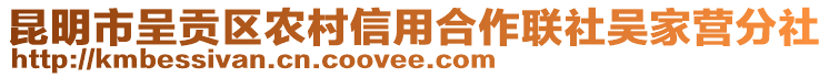 昆明市呈貢區(qū)農(nóng)村信用合作聯(lián)社吳家營分社