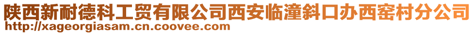 陜西新耐德科工貿(mào)有限公司西安臨潼斜口辦西窯村分公司