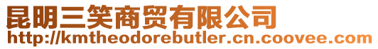 昆明三笑商貿有限公司