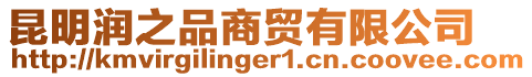 昆明潤之品商貿有限公司