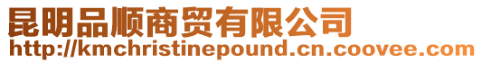 昆明品順商貿有限公司