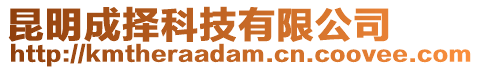 昆明成擇科技有限公司