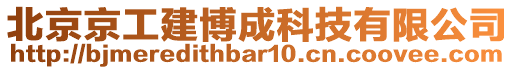 北京京工建博成科技有限公司
