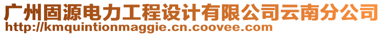 廣州固源電力工程設(shè)計(jì)有限公司云南分公司