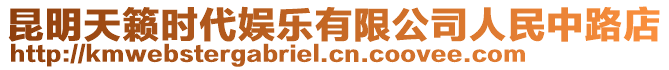 昆明天籟時代娛樂有限公司人民中路店