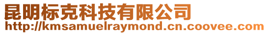 昆明標克科技有限公司