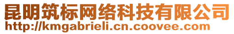 昆明筑標(biāo)網(wǎng)絡(luò)科技有限公司