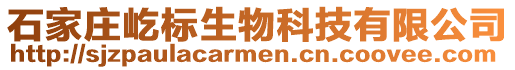 石家莊屹標(biāo)生物科技有限公司