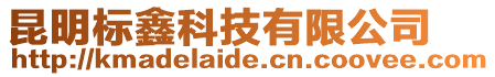 昆明標鑫科技有限公司