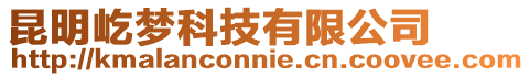 昆明屹夢(mèng)科技有限公司