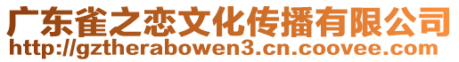 廣東雀之戀文化傳播有限公司