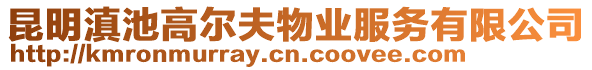 昆明滇池高爾夫物業服務有限公司