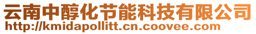 云南中醇化節(jié)能科技有限公司