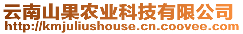 云南山果農(nóng)業(yè)科技有限公司