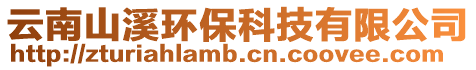 云南山溪環保科技有限公司