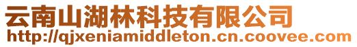 云南山湖林科技有限公司