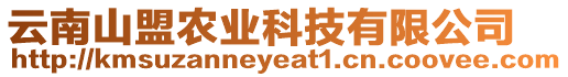 云南山盟農業科技有限公司