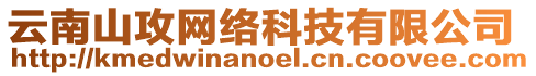 云南山攻網絡科技有限公司