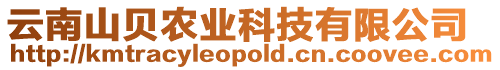 云南山貝農業科技有限公司