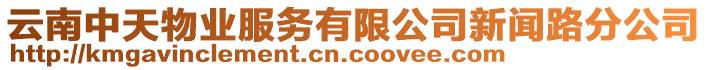 云南中天物業服務有限公司新聞路分公司