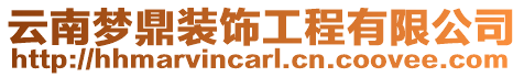 云南夢(mèng)鼎裝飾工程有限公司