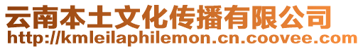 云南本土文化傳播有限公司