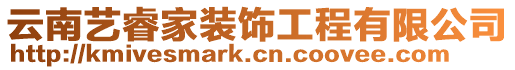 云南藝睿家裝飾工程有限公司