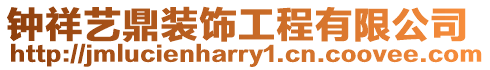 鐘祥藝鼎裝飾工程有限公司